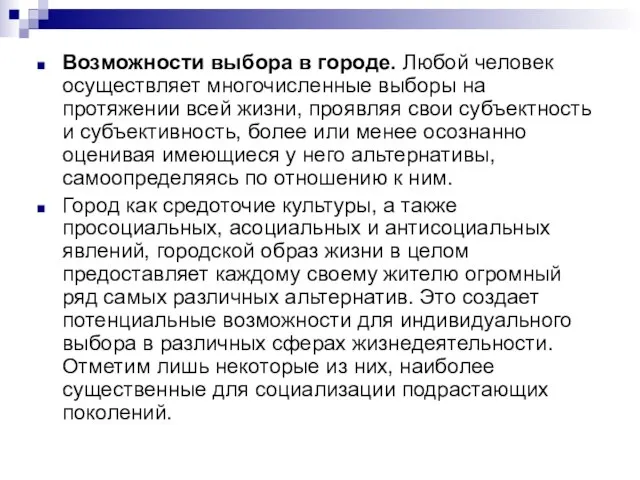 Возможности выбора в городе. Любой человек осуществляет многочисленные выборы на протяжении