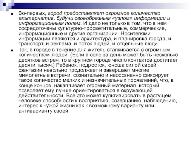 Во-первых, город предоставляет огромное количество альтернатив, будучи своеобразным «узлом» информации и