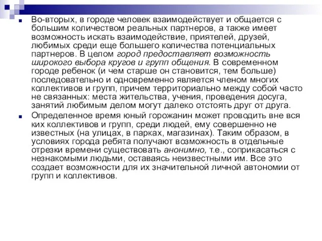 Во-вторых, в городе человек взаимодействует и общается с большим количеством реальных