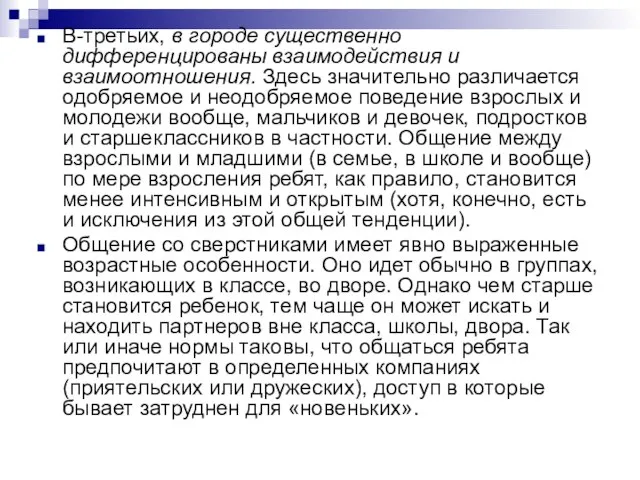 В-третьих, в городе существенно дифференцированы взаимодействия и взаимоотношения. Здесь значительно различается