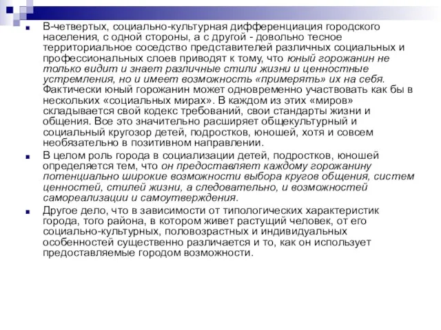 В-четвертых, социально-культурная дифференциация городского населения, с одной стороны, а с другой