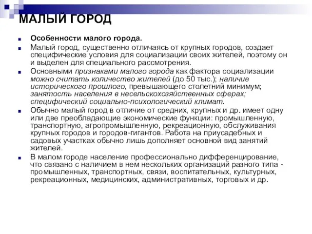 МАЛЫЙ ГОРОД Особенности малого города. Малый город, существенно отличаясь от крупных