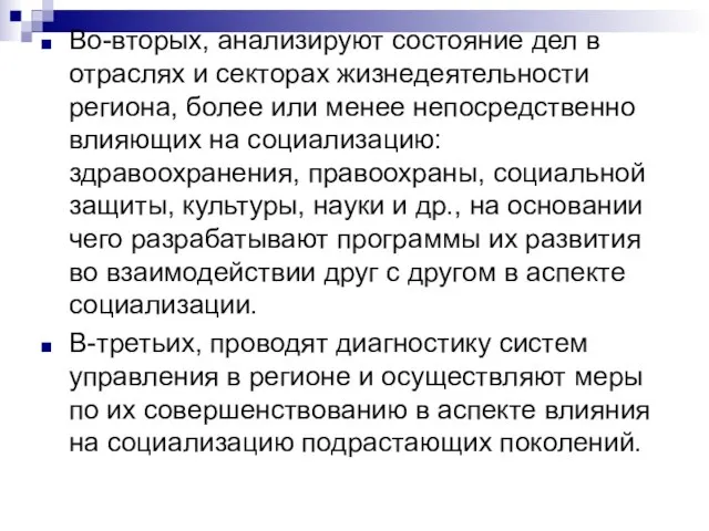 Во-вторых, анализируют состояние дел в отраслях и секторах жизнедеятельности региона, более