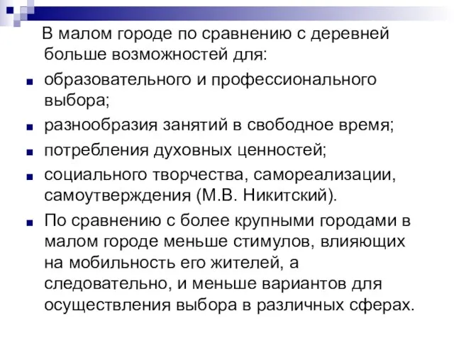 В малом городе по сравнению с деревней больше возможностей для: образовательного