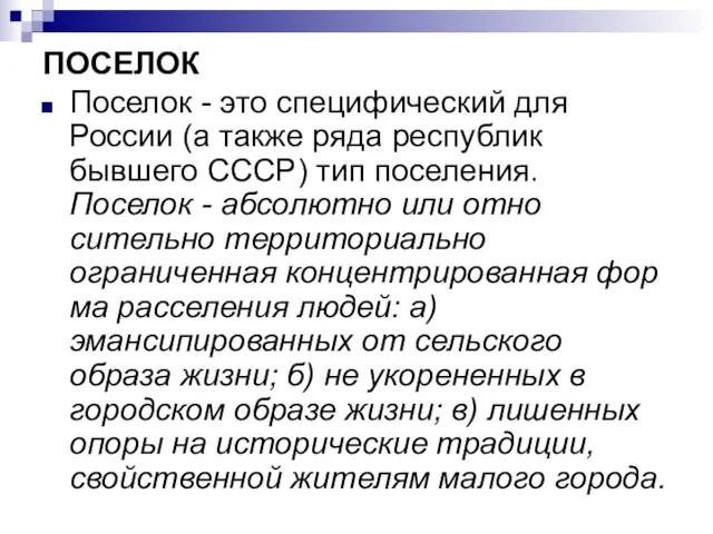 ПОСЕЛОК Поселок - это специфический для России (а также ряда респуб­лик