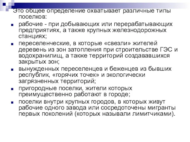 Это общее определение охватывает различные типы поселков: рабочие - при добывающих