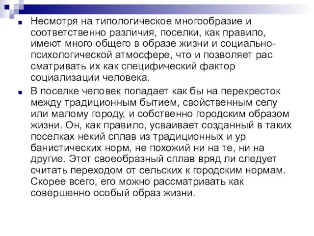 Несмотря на типологическое многообразие и соответственно различия, поселки, как правило, имеют