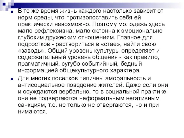 В то же время жизнь каждого настолько зависит от норм сре­ды,