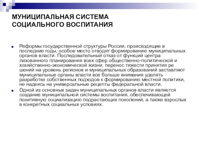 МУНИЦИПАЛЬНАЯ СИСТЕМА СОЦИАЛЬНОГО ВОСПИТАНИЯ Реформы государственной структуры России, происходящие в последние