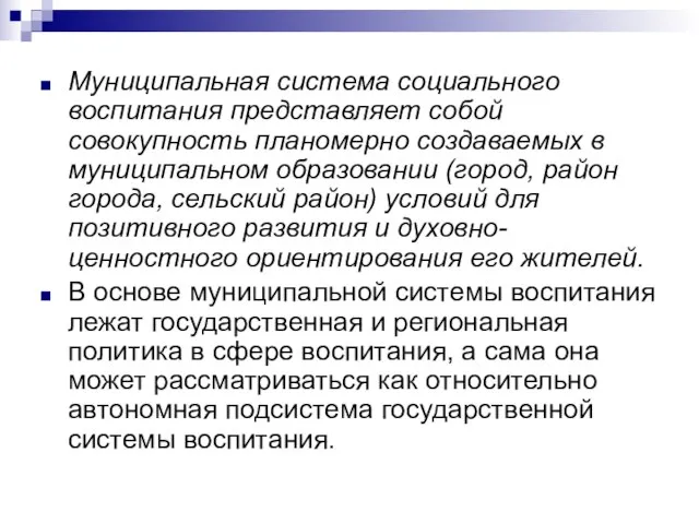 Муниципальная система социального воспитания представляет собой совокупность планомерно создаваемых в муниципальном