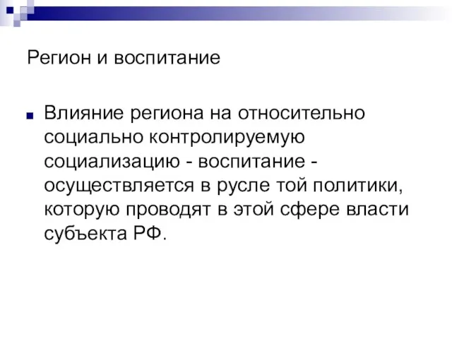 Регион и воспитание Влияние региона на относительно социально контролируемую социализацию -