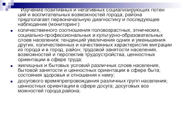 Изучение позитивных и негативных социализирующих потен­ций и воспитательных возможностей города, района