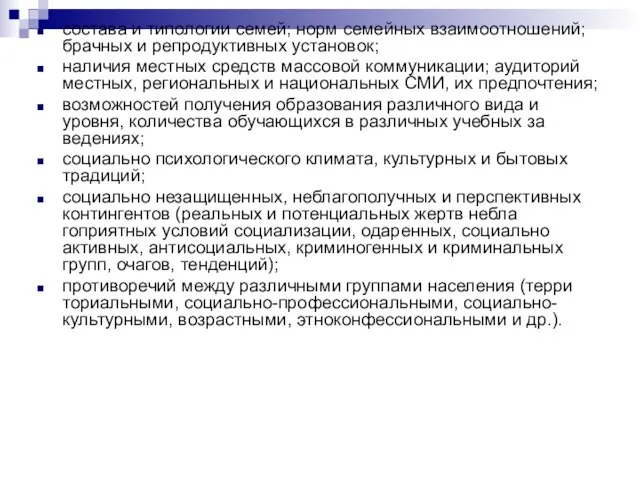 состава и типологии семей; норм семейных взаимоотноше­ний; брачных и репродуктивных установок;