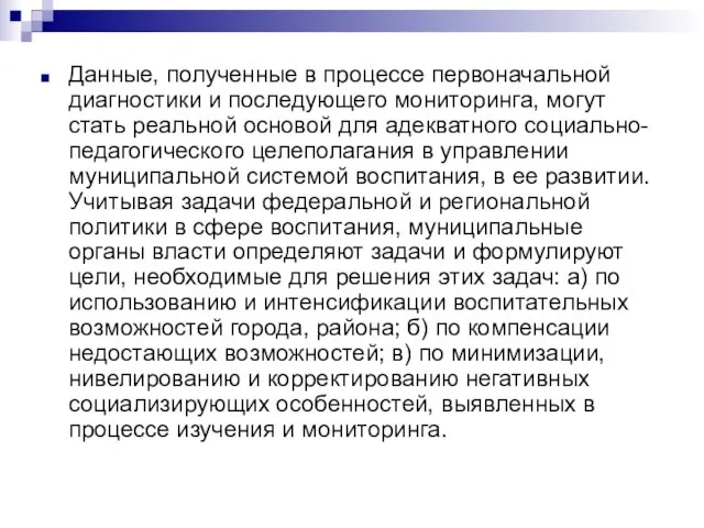 Данные, полученные в процессе первоначальной диагностики и последующего мониторинга, могут стать