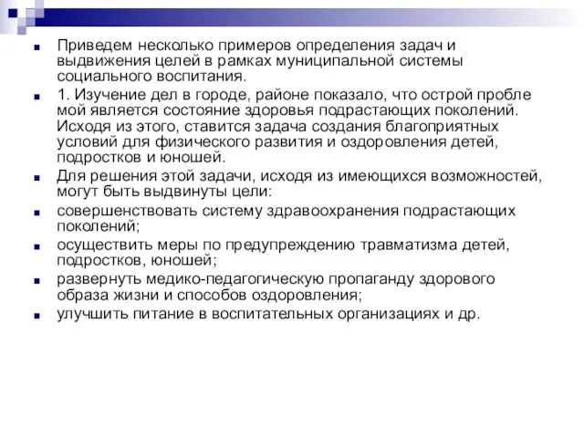 Приведем несколько примеров определения задач и выдвижения целей в рамках муниципальной