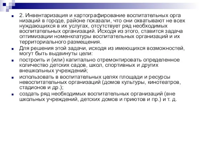 2. Инвентаризация и картографирование воспитательных орга­низаций в городе, районе показали, что