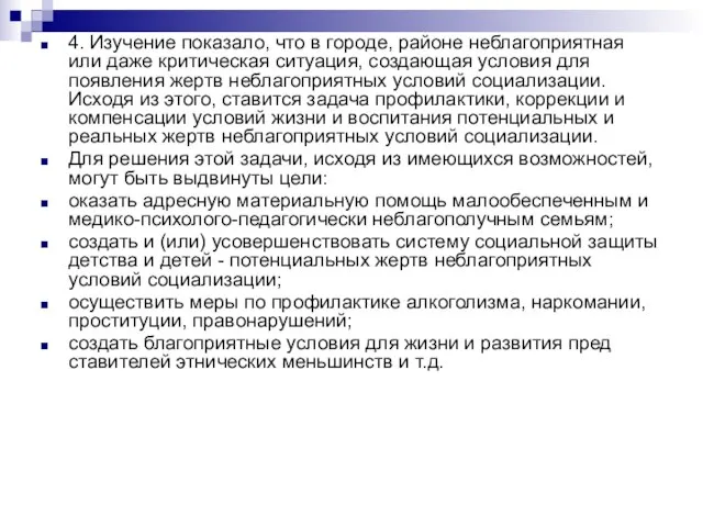 4. Изучение показало, что в городе, районе неблагоприятная или даже критическая