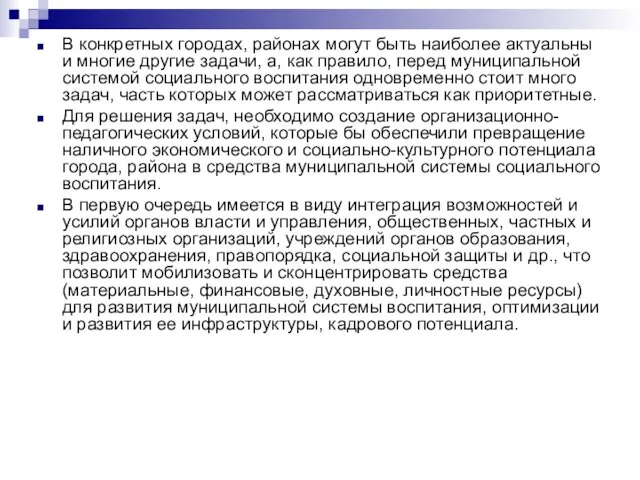 В конкретных городах, районах могут быть наиболее акту­альны и многие другие