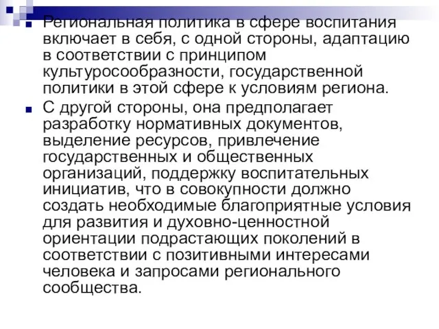 Региональная политика в сфере воспитания включает в себя, с одной стороны,