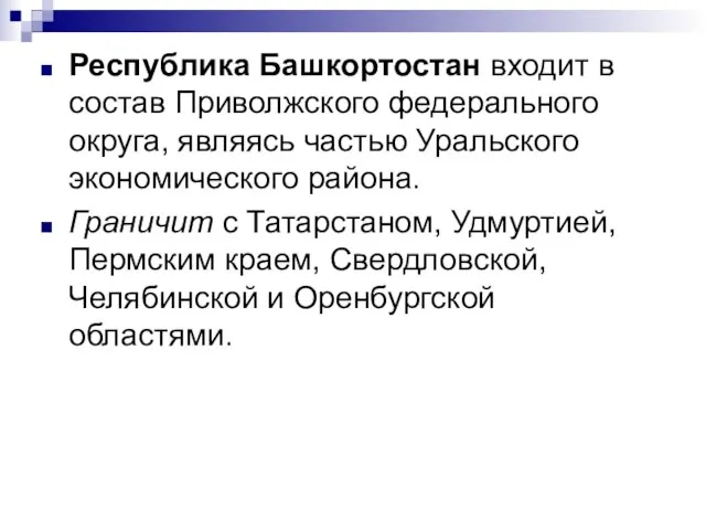 Республика Башкортостан входит в состав Приволжского федерального округа, являясь частью Уральского