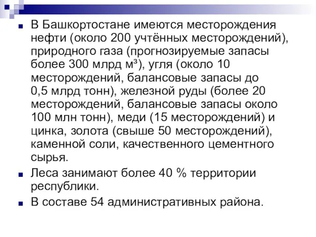 В Башкортостане имеются месторождения нефти (около 200 учтённых месторождений), природного газа