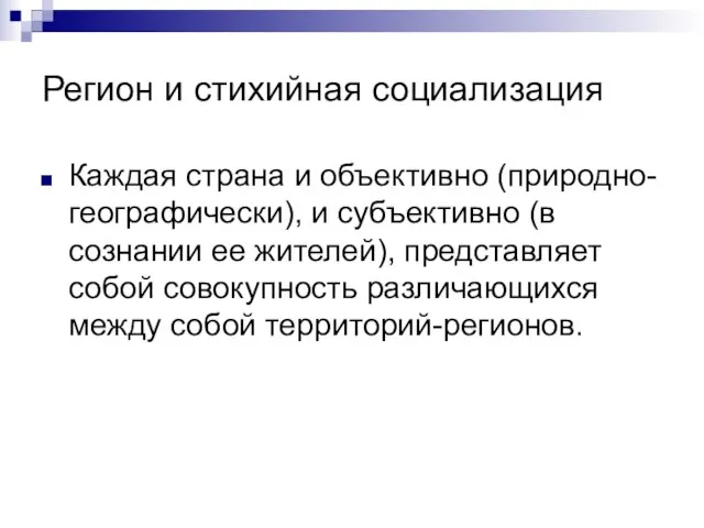 Регион и стихийная социализация Каждая страна и объективно (природно-географически), и субъективно