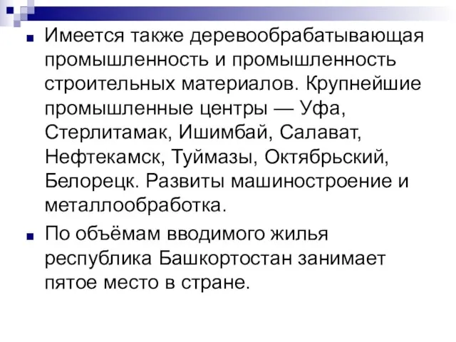 Имеется также деревообрабатывающая промышленность и промышленность строительных материалов. Крупнейшие промышленные центры