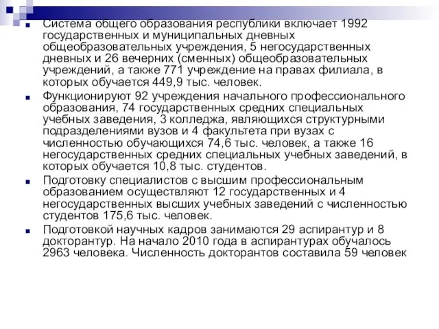 Система общего образования республики включает 1992 государственных и муниципальных дневных общеобразовательных