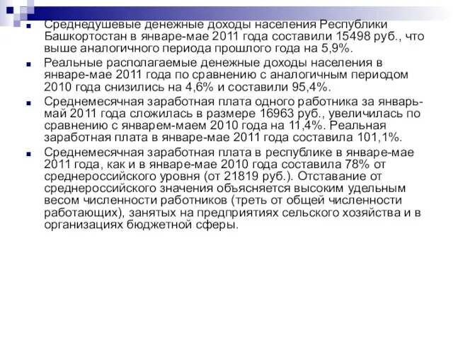 Среднедушевые денежные доходы населения Республики Башкортостан в январе-мае 2011 года составили