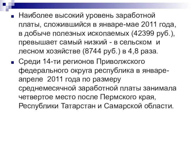 Наиболее высокий уровень заработной платы, сложившийся в январе-мае 2011 года, в