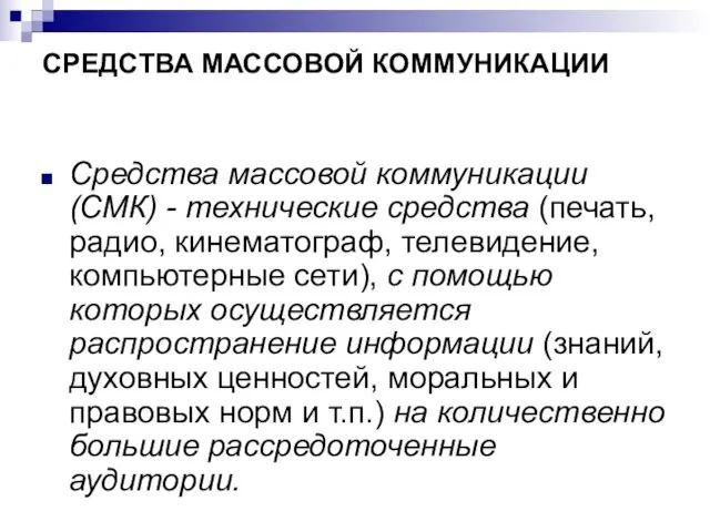 СРЕДСТВА МАССОВОЙ КОММУНИКАЦИИ Средства массовой коммуникации (СМК) - технические средства (печать,