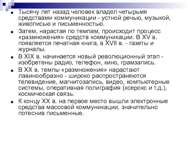 Тысячу лет назад человек владел четырьмя средствами коммуникации - устной речью,