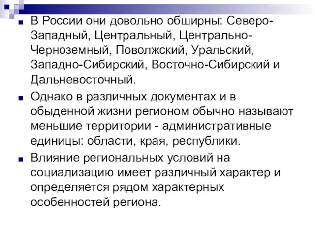 В России они довольно обширны: Северо-Западный, Центральный, Централь­но-Черноземный, Поволжский, Уральский, Западно-Сибирский,