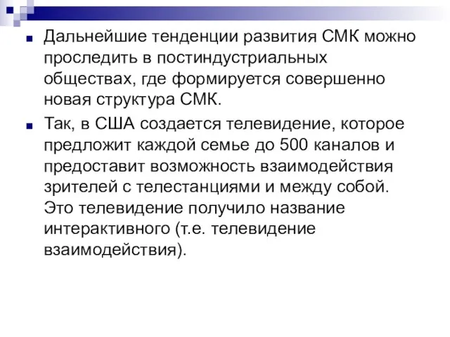 Дальнейшие тенденции развития СМК можно проследить в постиндустриальных обществах, где формируется