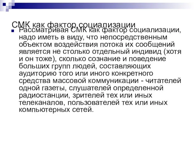 СМК как фактор социализации Рассматривая СМК как фактор социализации, надо иметь