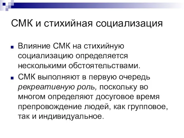 СМК и стихийная социализация Влияние СМК на стихийную социализацию определяется несколькими