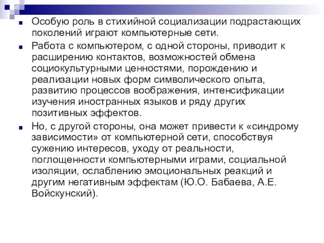 Особую роль в стихийной социализации подрастающих поколений играют компьютерные сети. Работа