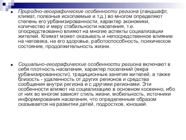 Природно-географические особенности региона (ландшафт, климат, полезные ископаемые и т.д.) во многом