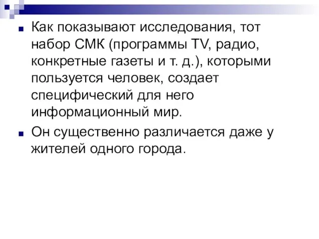 Как показывают исследования, тот набор СМК (программы TV, радио, конкретные газеты