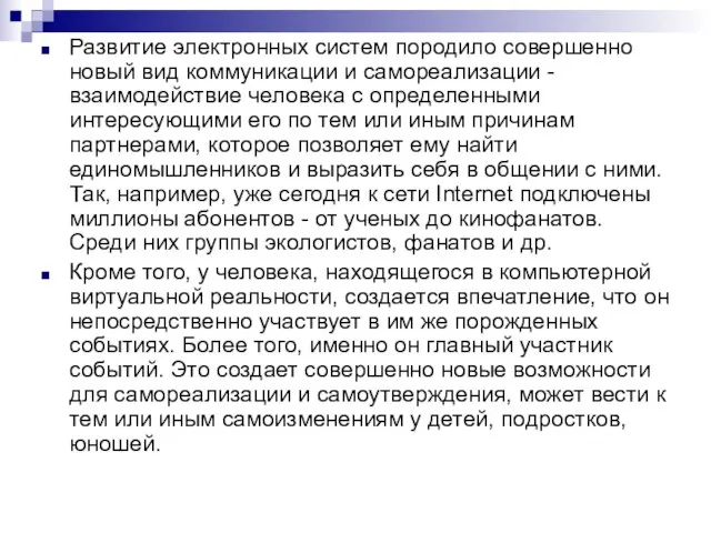 Развитие электронных систем породило совершенно новый вид коммуникации и самореализации -