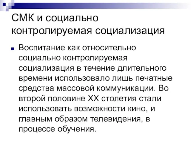 СМК и социально контролируемая социализация Воспитание как относительно социально контролируемая социализация