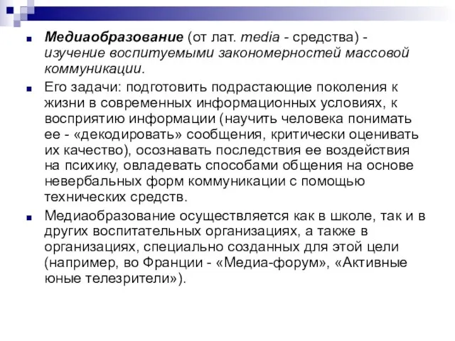 Медиаобразование (от лат. media - средства) - изучение воспитуемыми закономерностей массовой