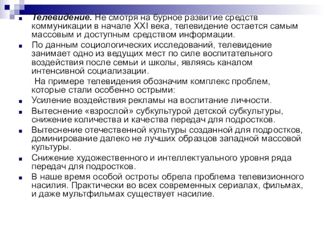 Телевидение. Не смотря на бурное развитие средств коммуникации в начале XXI