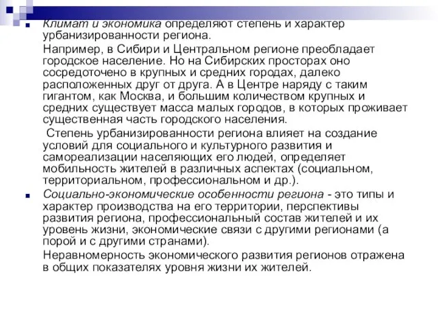 Климат и экономика определяют степень и характер урбанизированности региона. Например, в