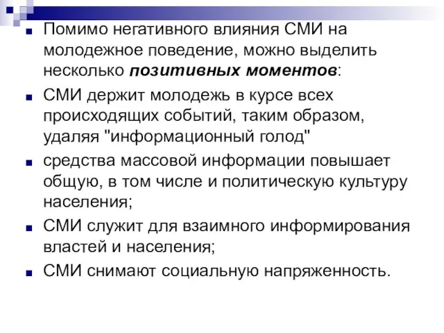 Помимо негативного влияния СМИ на молодежное поведение, можно выделить несколько позитивных