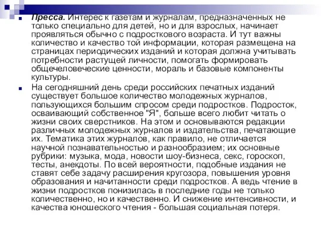 Пресса. Интерес к газетам и журналам, предназначенных не только специально для