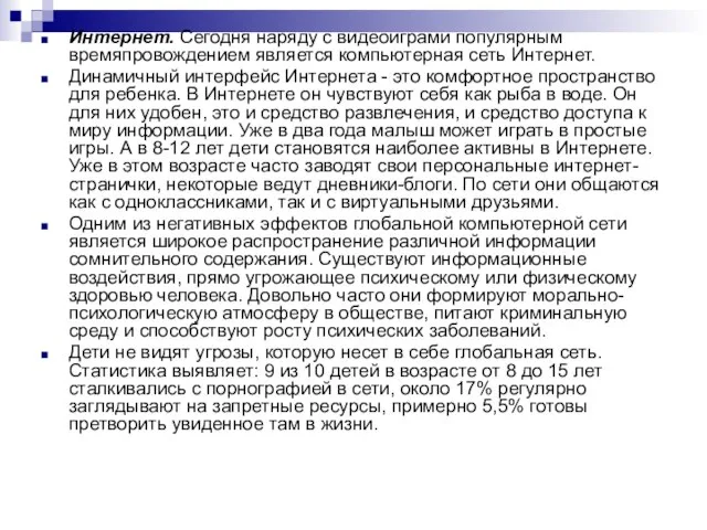 Интернет. Сегодня наряду с видеоиграми популярным времяпровождением является компьютерная сеть Интернет.