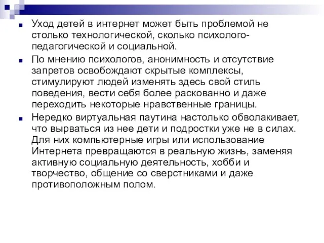 Уход детей в интернет может быть проблемой не столько технологической, сколько