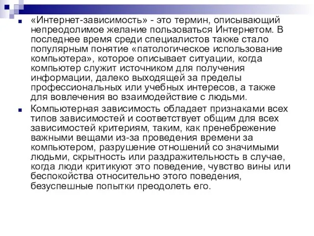 «Интернет-зависимость» - это термин, описывающий непреодолимое желание пользоваться Интернетом. В последнее