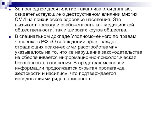 За последнее десятилетие накапливаются данные, свидетельствующие о деструктивном влиянии многих СМИ